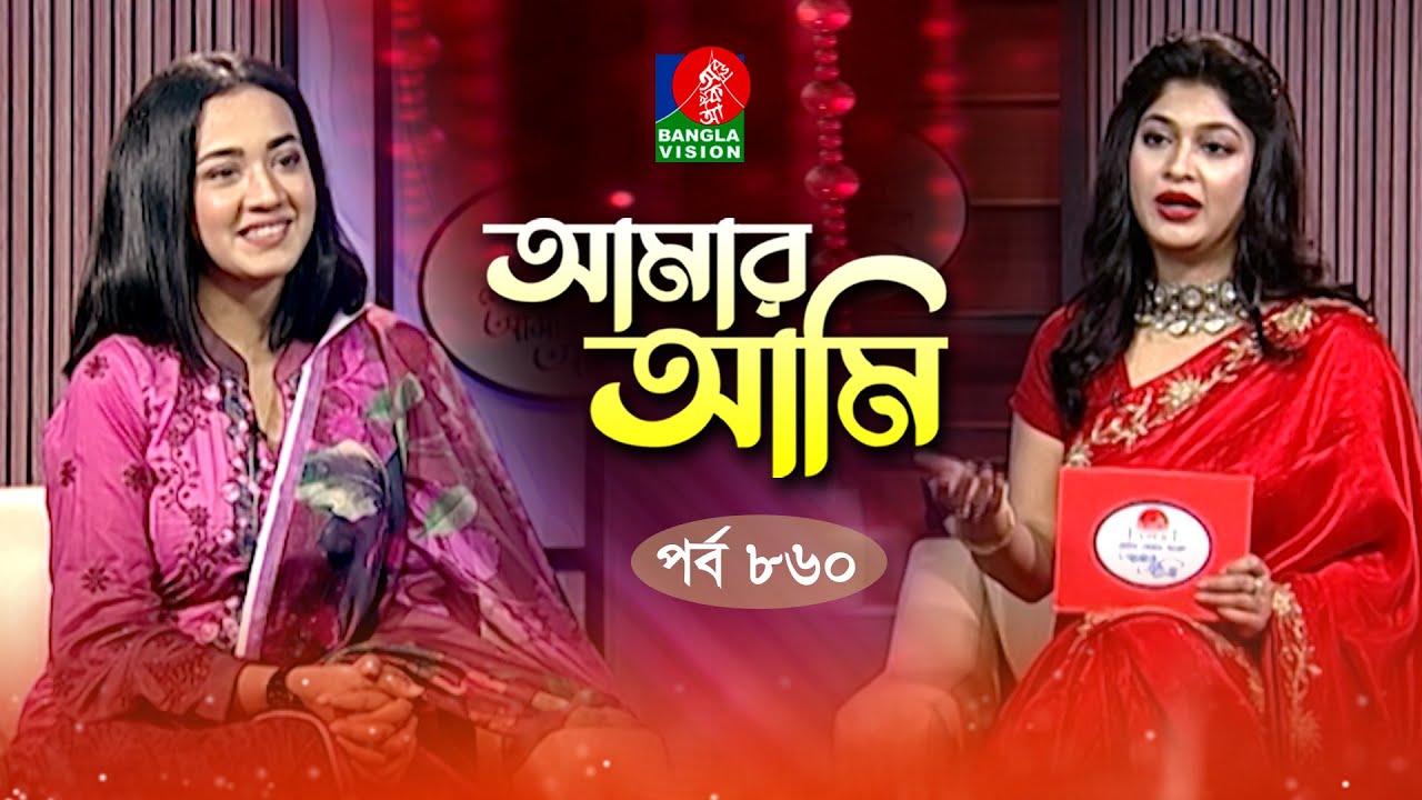 Amar Ami | আমার আমি | Aisha Khan | Celebrity Talk Show | Ep 860 | Banglavision