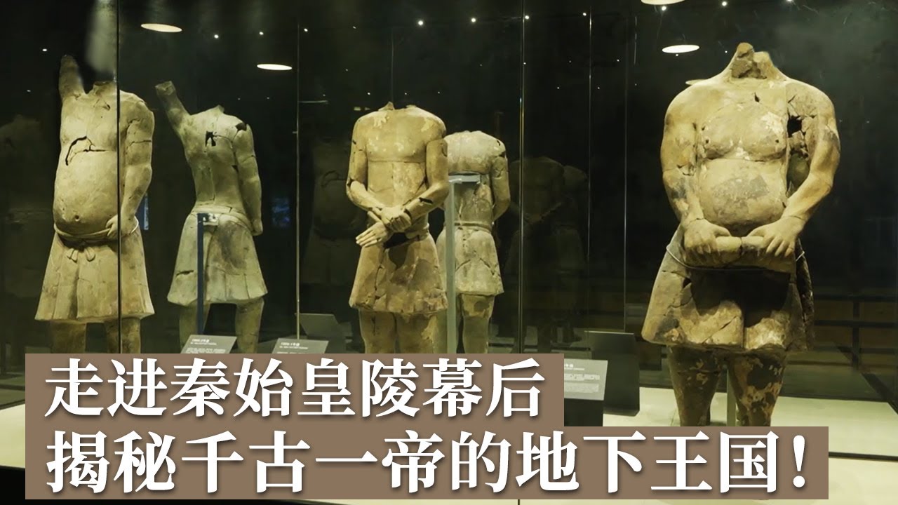 走进秦陵博物院文物库房 探秘秦陵考古那些你不知道的故事 千古一帝的地下王国究竟还有什么秘密？《探索·发现》兵马俑的秘密（3）丨 中华国宝
