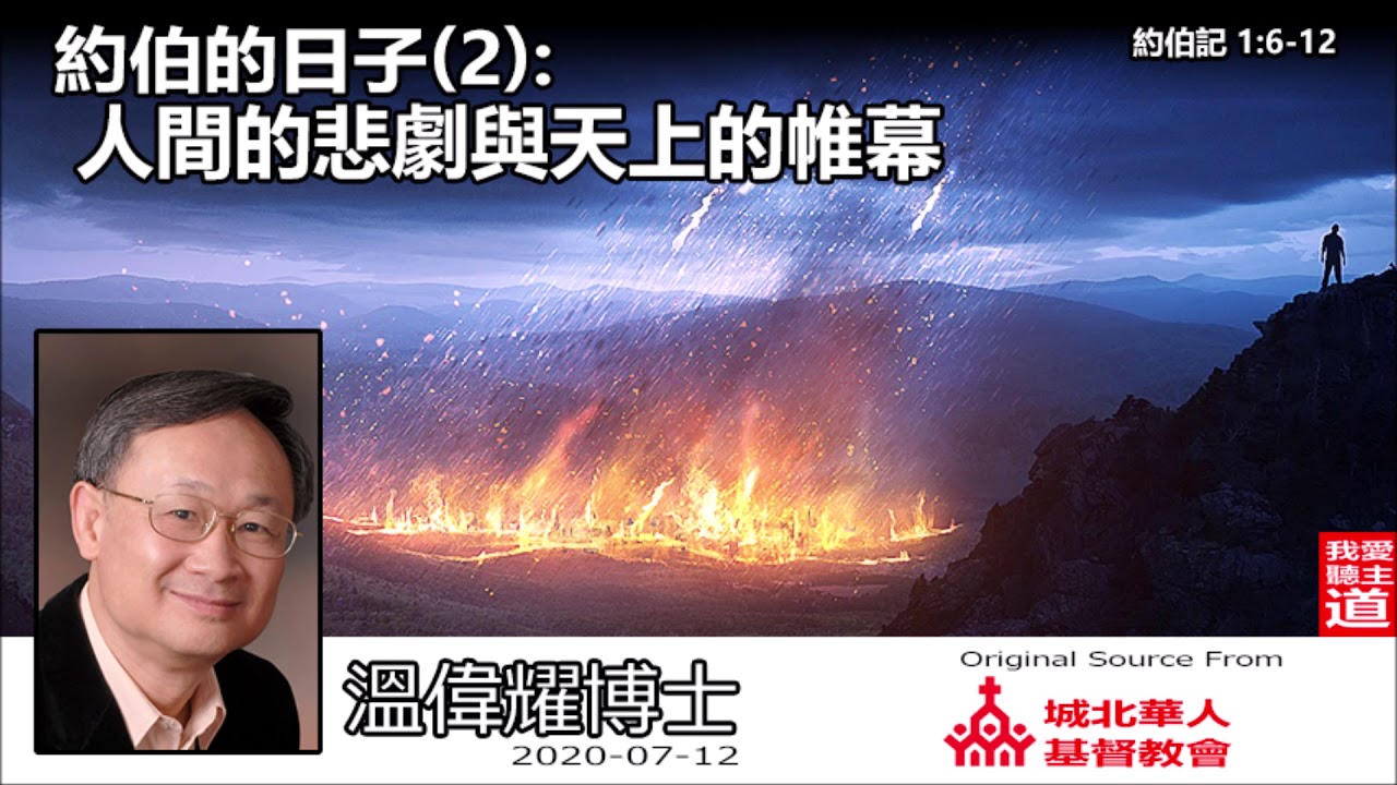 約伯的日子(2) : 人間的悲劇與天上的帷幕 (約伯記1:6-12) - 溫偉耀博士