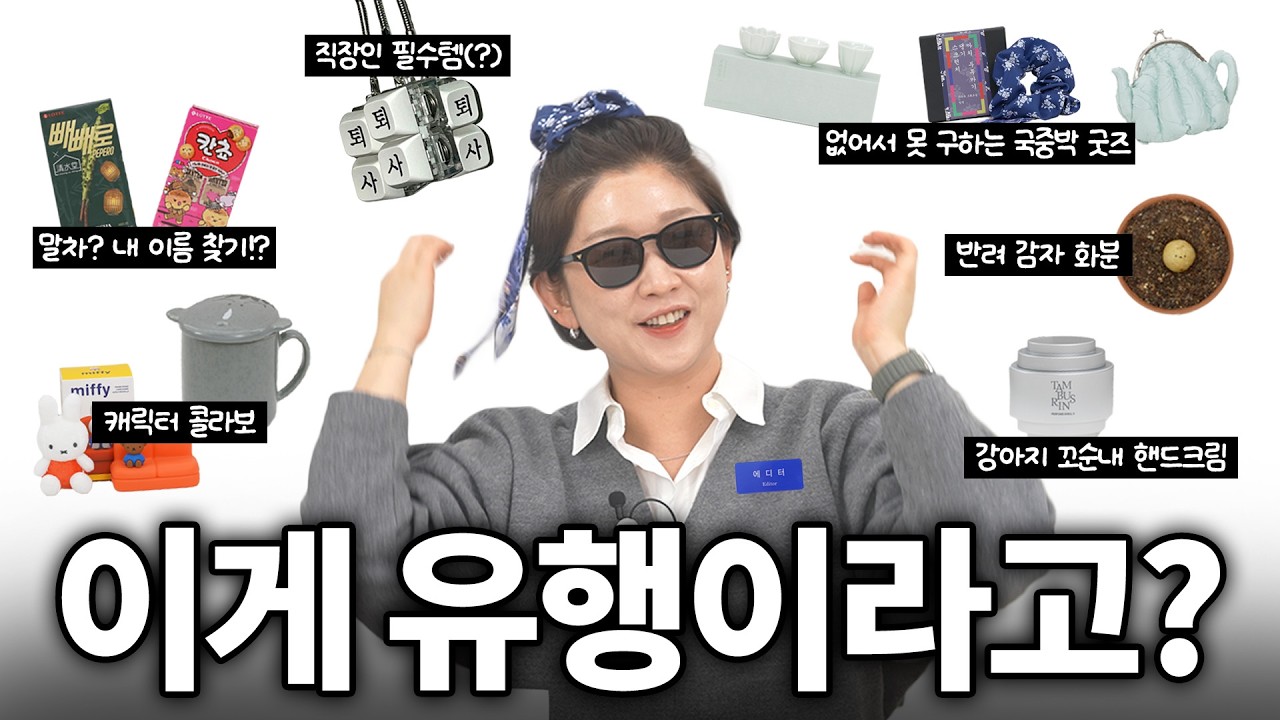 이게 왜 유행인데...?🤔 요즘 SNS에서 난리난 아이템 따라 사기 전에 꼭 보세요.