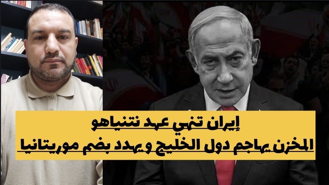 نهاية نتنياهو/المخزن يهاجم دول الخليج و يهدد بضم موريتانيا/المخزن: إسبانيا تتخوف من قوة المغرب