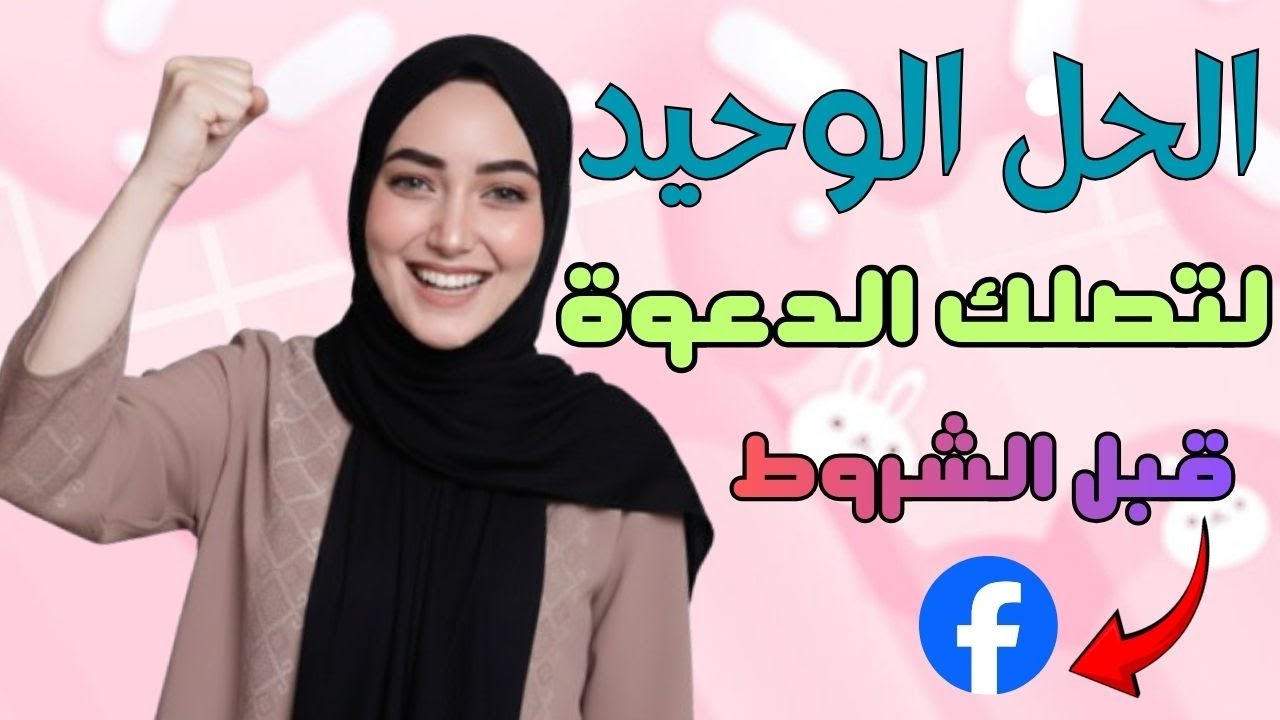الحل الوحيد لتصلك دعوة الفيسبوك قبل ادراج الشروط الجديدة 2026
