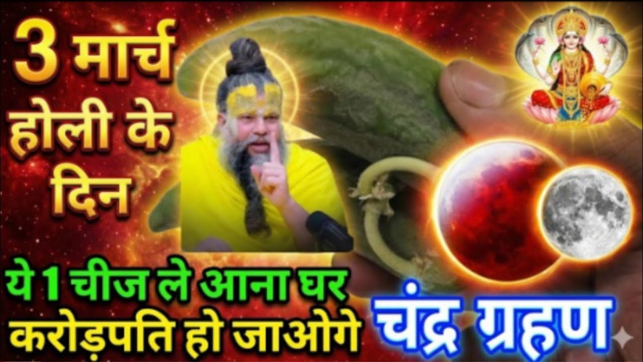 Holi 2026 होली आने से😱पहले घर में जरूर ले आएं ये 1 गुप्त चीज, छप्पड़ फाड़कर आएगा पैसा!! 