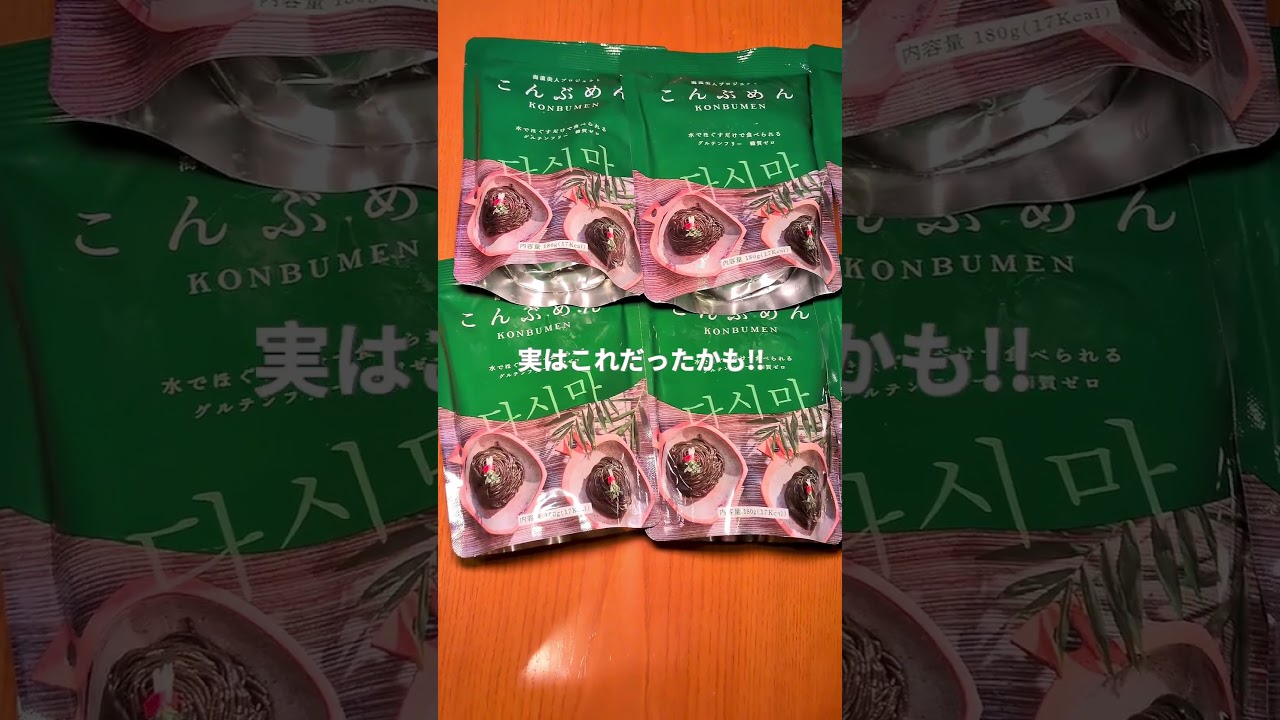 韓国で話題のこんぶめんが美容やダイエットにオススメ！ ＃韓国グルメ ＃美容 ＃ダイエット