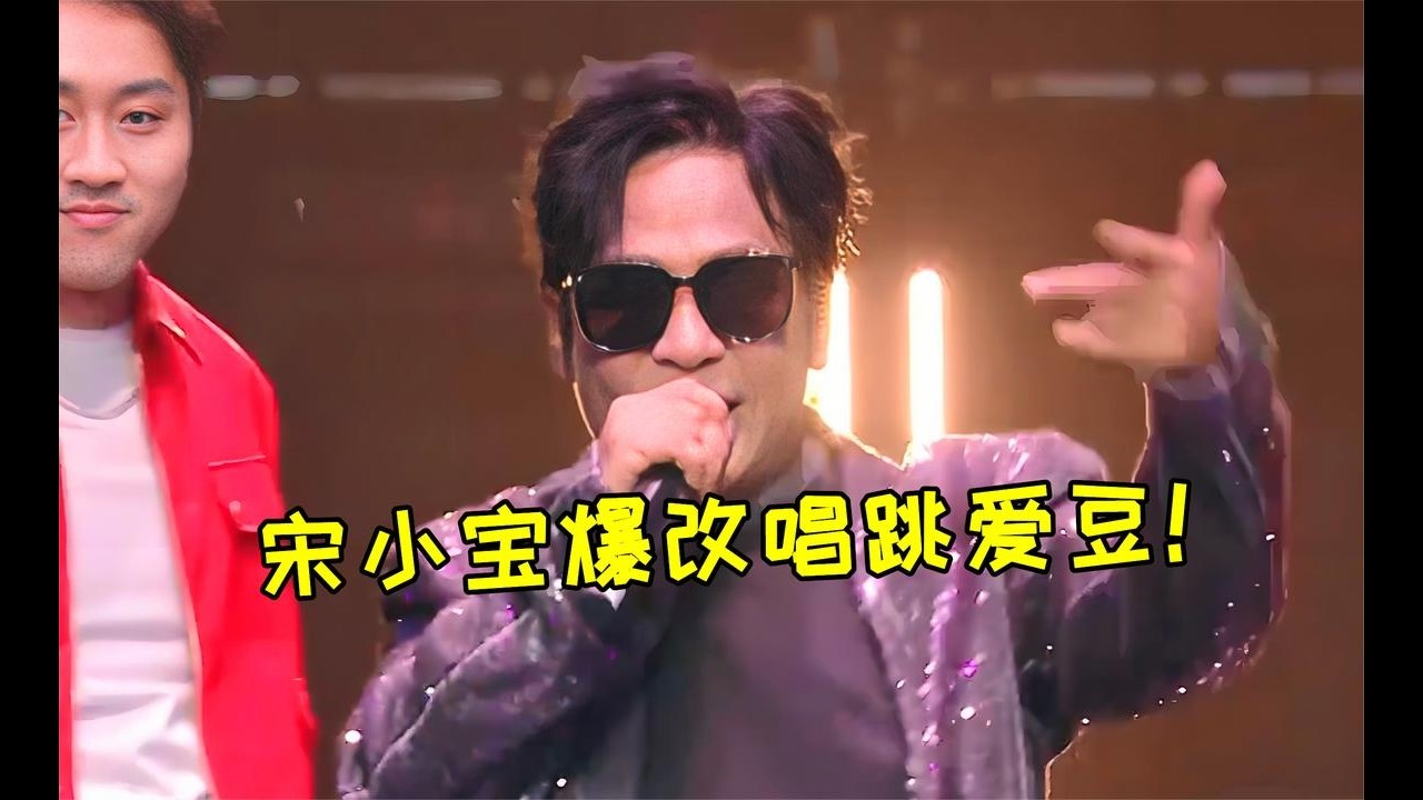 宋小寶吉林春晚殺瘋了！不演小品化身唱跳愛豆，這臺風太帥了