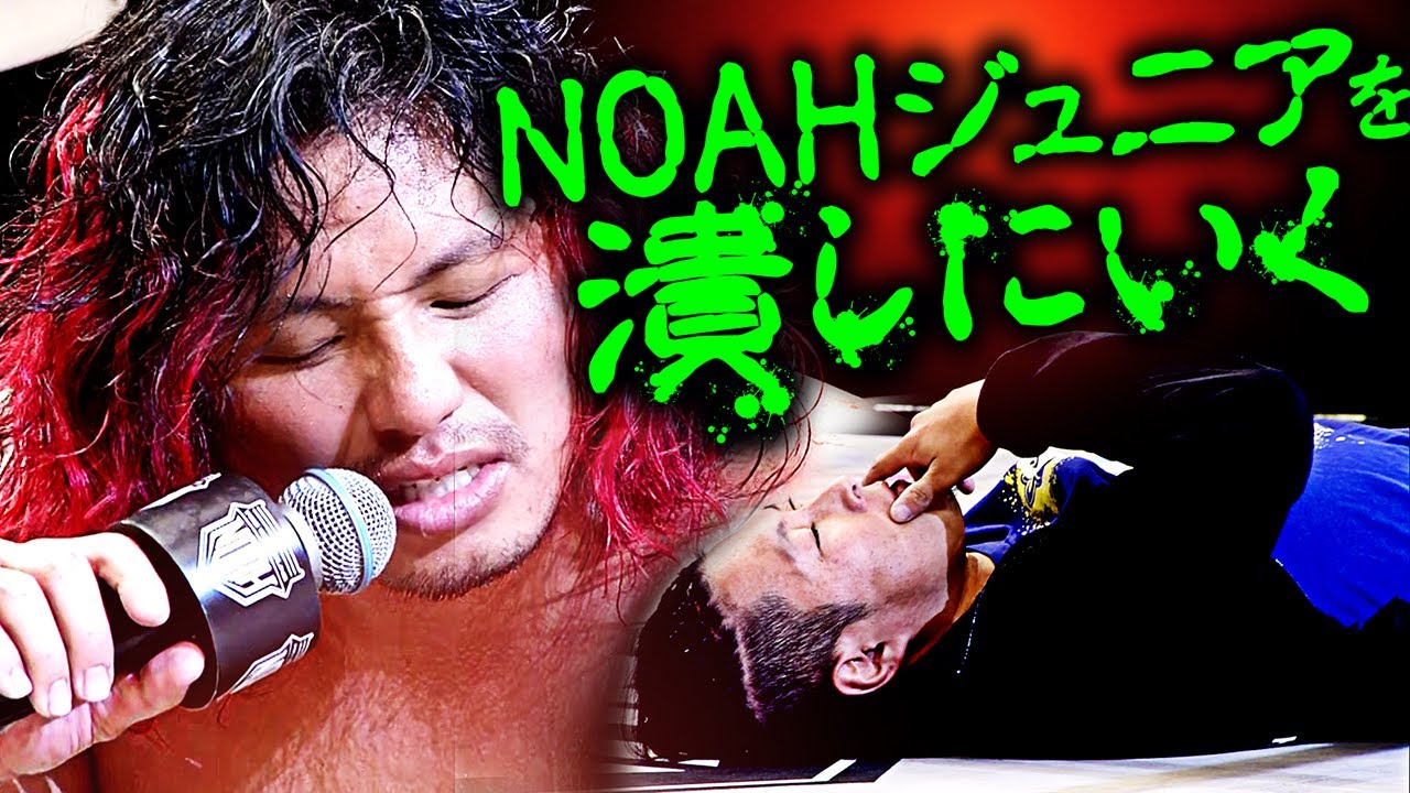高橋ヒロムが豹変！Jr.GPを制覇し、元日の日本武道館での王座戦でAMAKUSAを指名するも、NOAHジュニアの破壊宣言に会場騒然！｜1.1日本武道館大会はチケット販売中！
