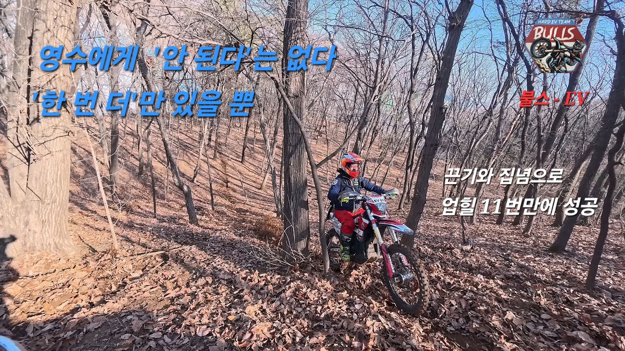 실패하면 끌바요, 성공하면 업힐 아닙니까!