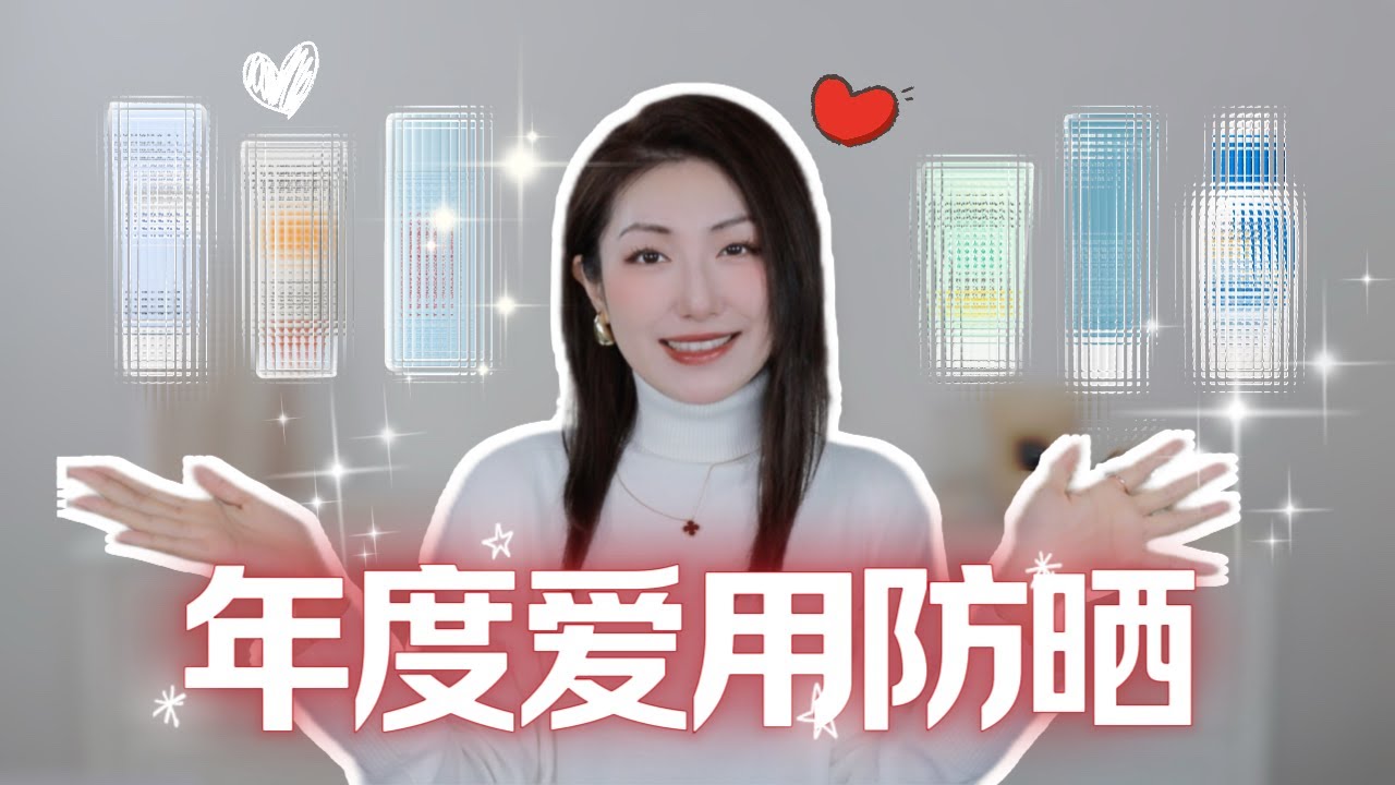 2024年度爱用防晒霜｜不油腻不闷痘轻薄水润｜Best Sunscreen of 2024