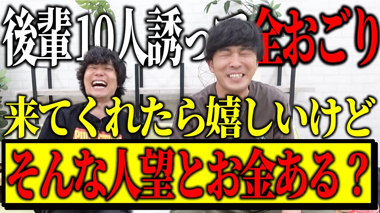 【人望チャレンジ】後輩10人集めて飲みたい。【神保町よしもと漫才劇場】【9番街レトロ】