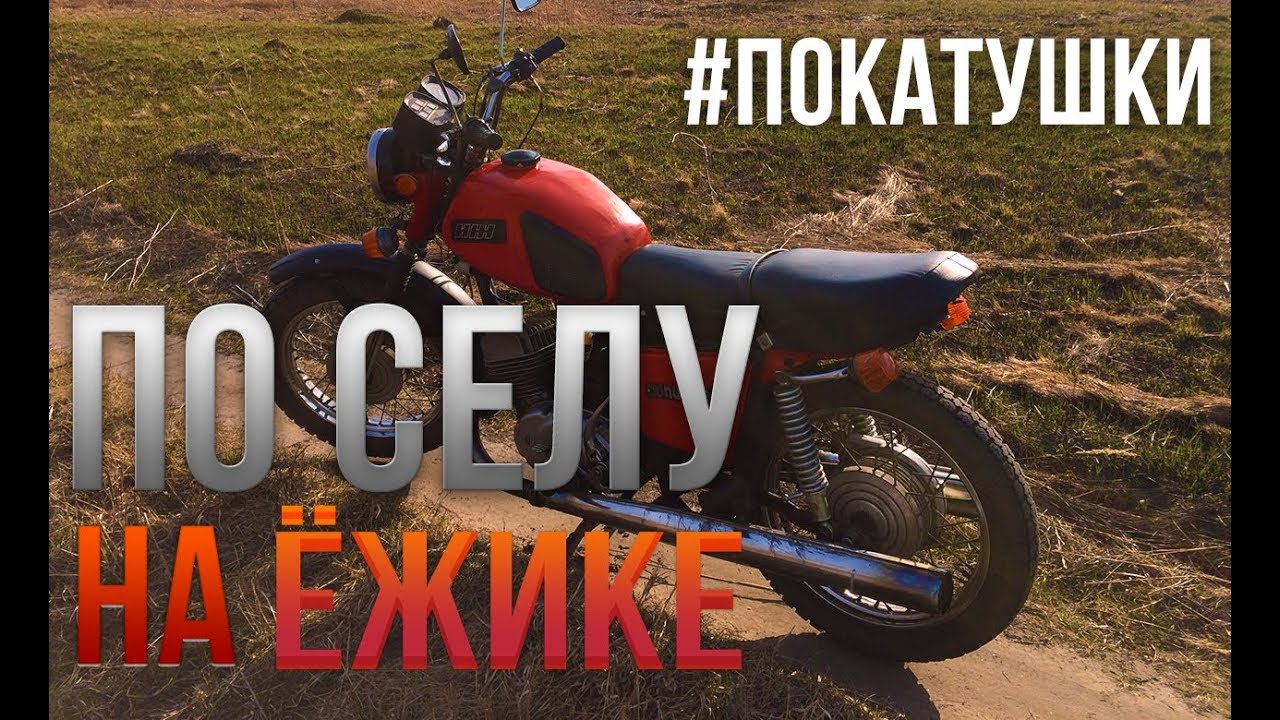 Покатушки на  Иж Юпитер 5