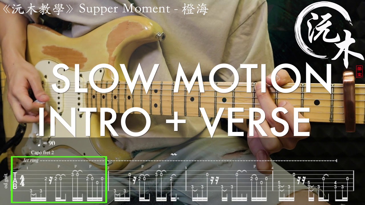 Supper Moment - 橙海 電結他示範教學 Cover Slow Motion 【沅木教學】 連譜Tab !!