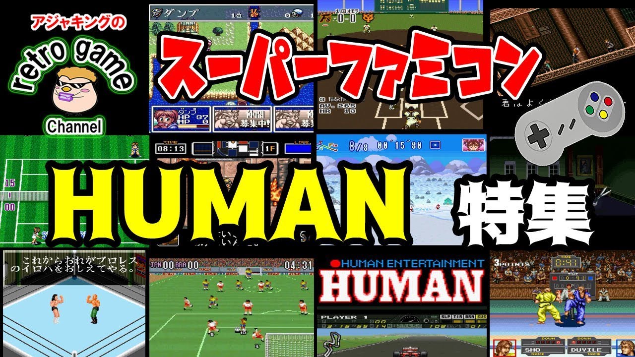 スーパーファミコンメーカー特集【ヒューマン編】