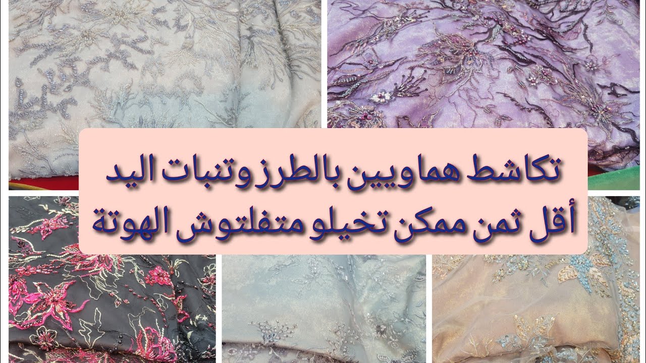 غا لي مبغاتش تكشيطة رائعة بثمن هوتة