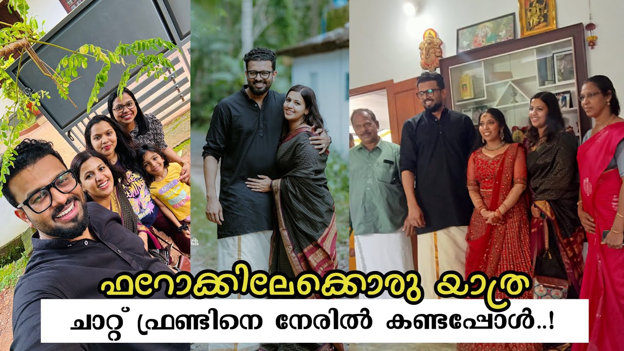 കോഴിക്കോട്‌ യാത്ര.. ഫറൂക്കിൽ വച്ച്‌ 7 വർഷങ്ങളായി ചാറ്റിങ്ങിൽ മാത്രമുള്ള ഫ്രണ്ടിനെ നേരിൽ കണ്ടു..!