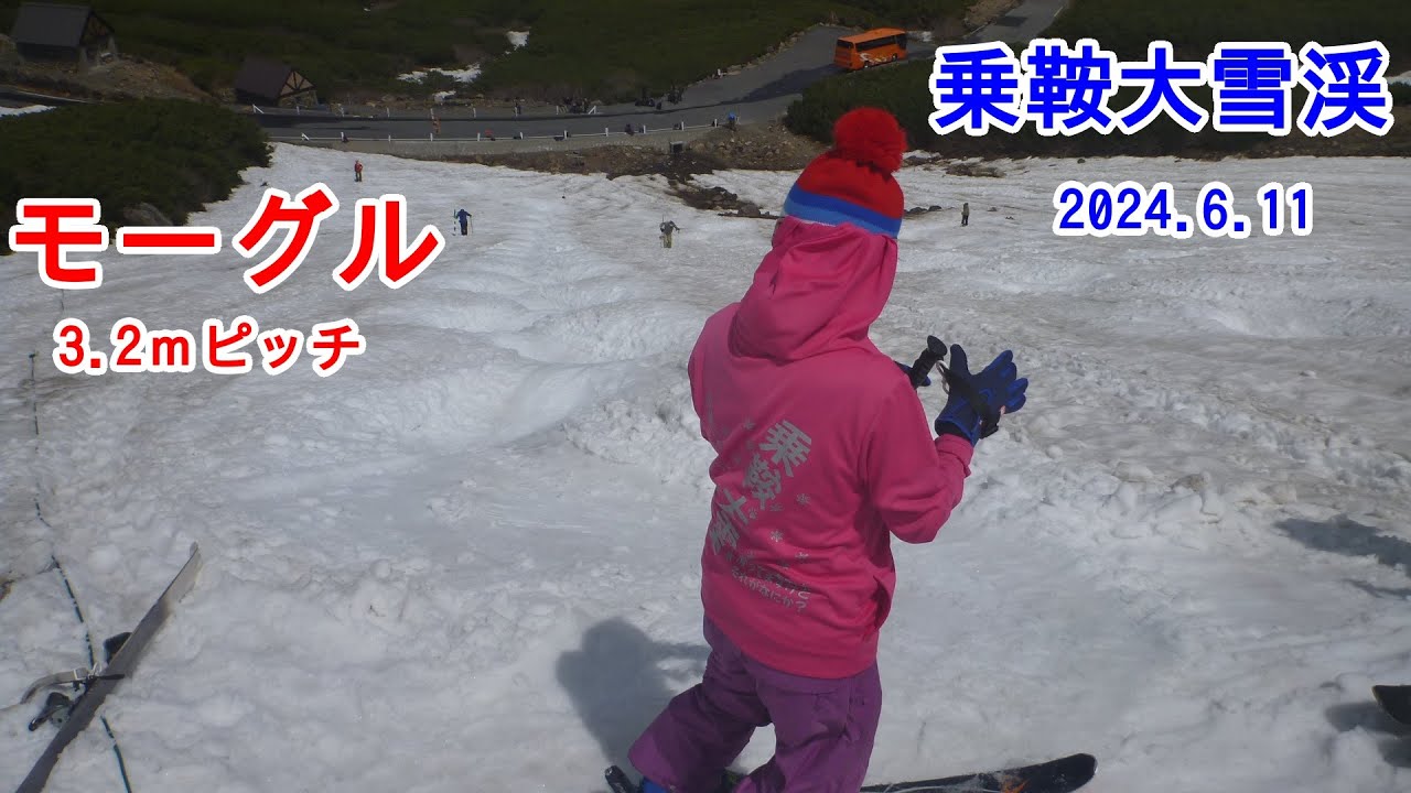 モーグル･乗鞍大雪渓 2024.6.11