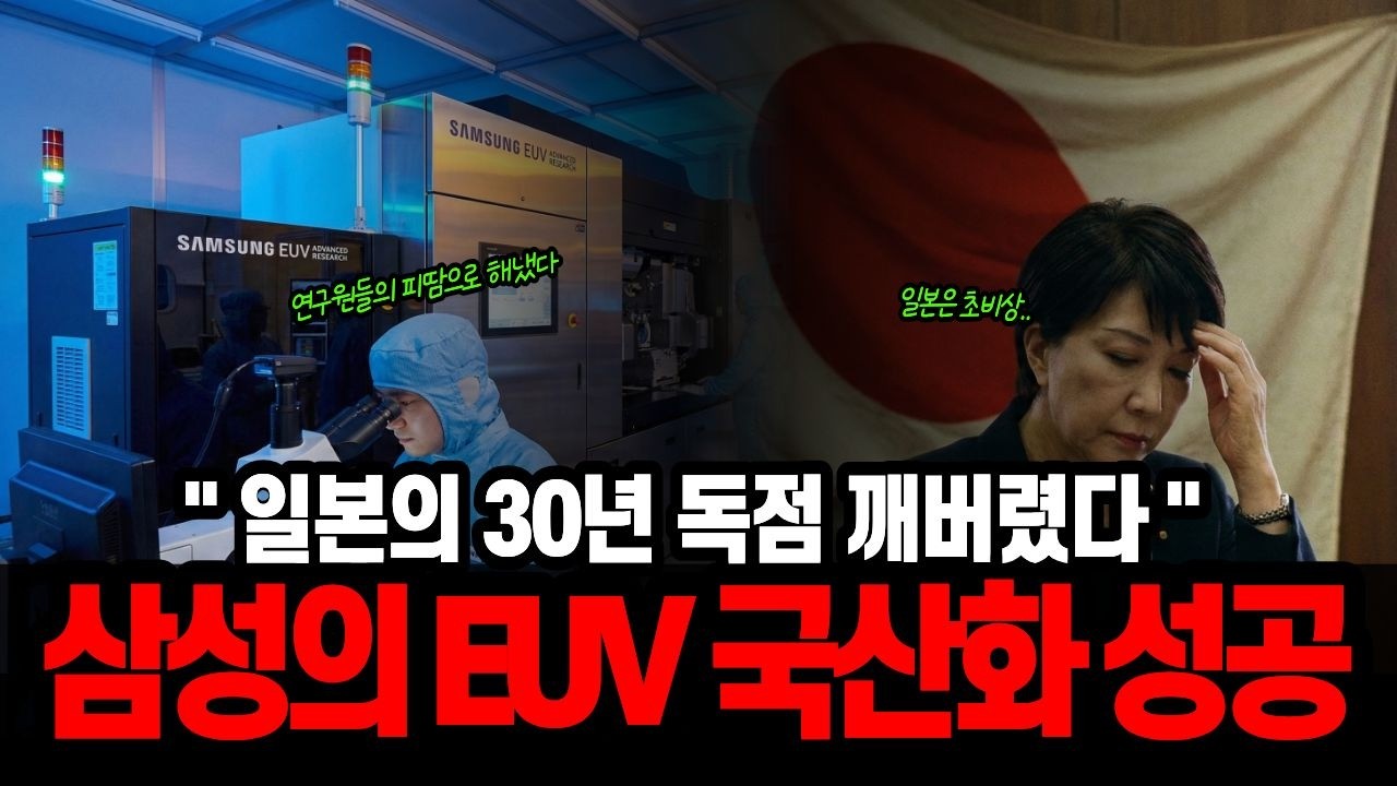 “일본의 30년 독점 깨버렸다” 삼성전자 EUV 국산화 성공…”연구원들의 피땀으로 만든 결과