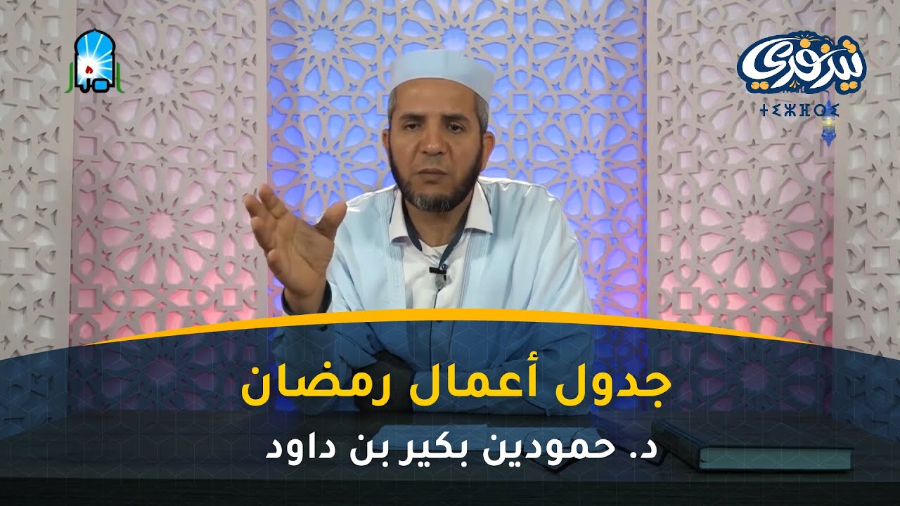 جدول أعمال رمضان