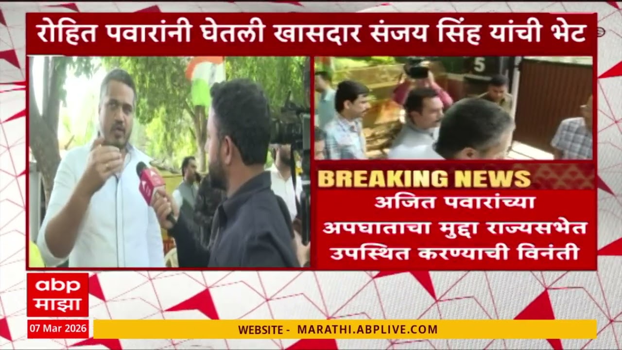 Rohit Pawarरोहित पवारांनी घेतली संजय सिंहांची भेट,अपघाताचा मुद्दा राज्यसभेत उपस्थित करण्याची विनंती
