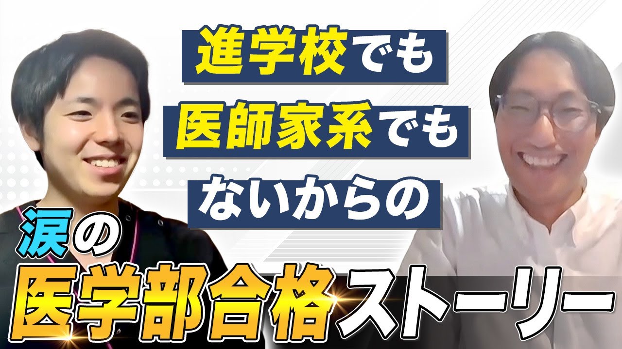 進学校でも医師家系でもないからこその涙の医学部合格ストーリー
