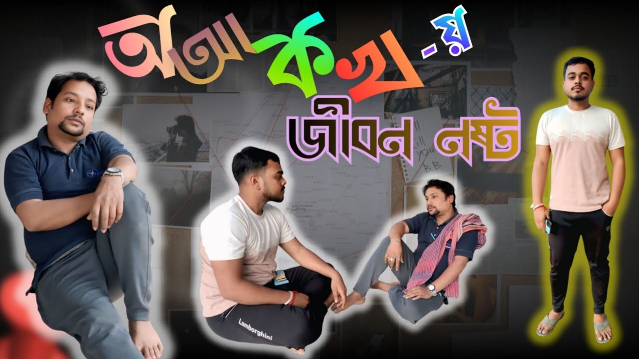 অ,আ,ক,খ- য় জীবন নষ্ট । Shibnath । Amrita । Natok 2026 | Comedy video | funny video