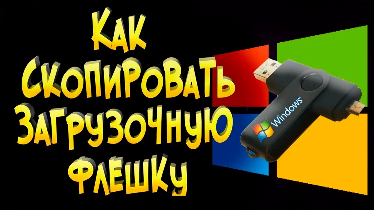 Как скопировать загрузочную флешку на другую