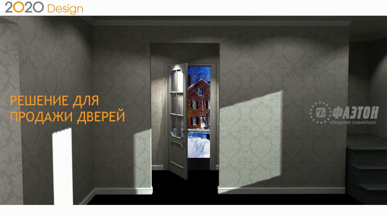 Решение 2020 Design для дверей