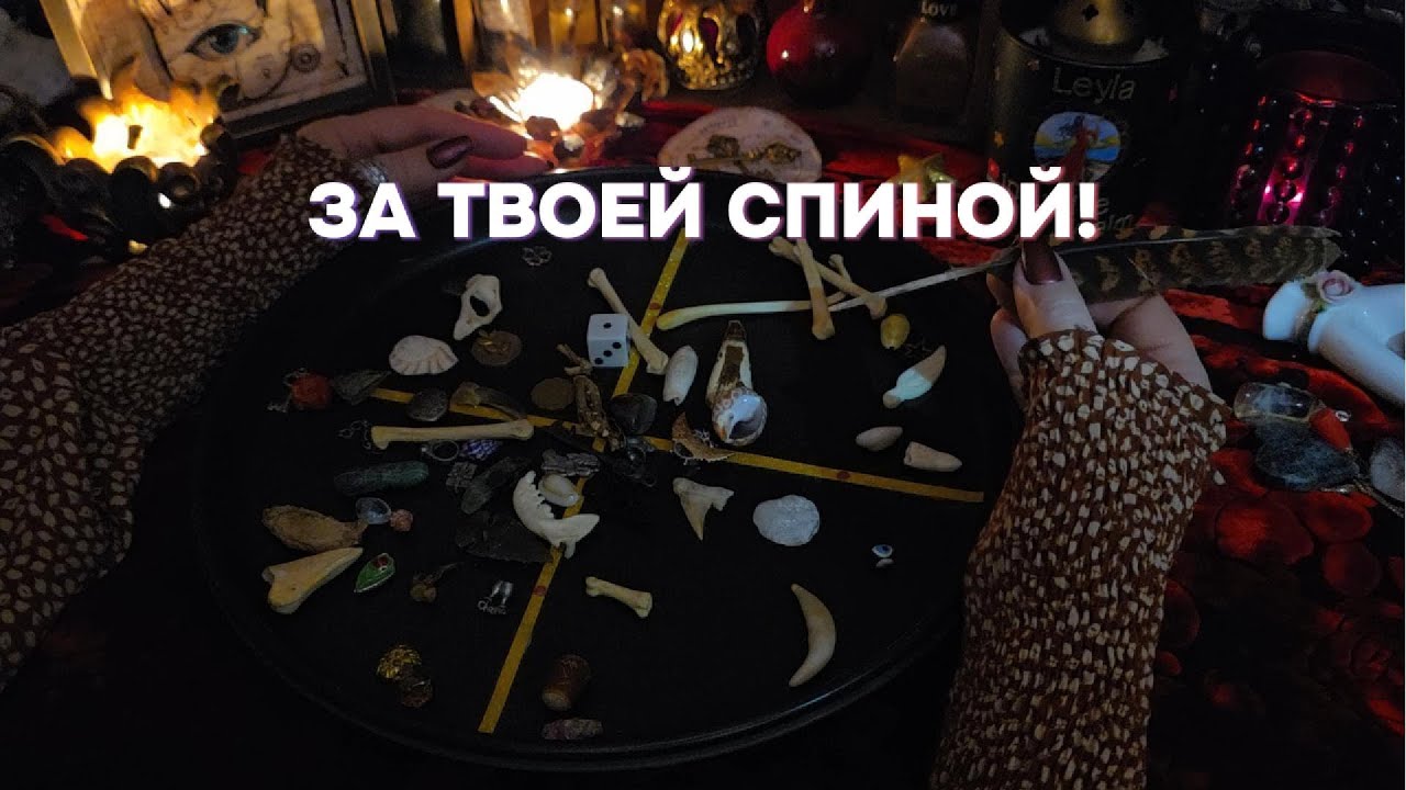 Тайные Разговоры о Вас - Вся Правда! Гадание на Костях Таро Онлайн Расклад