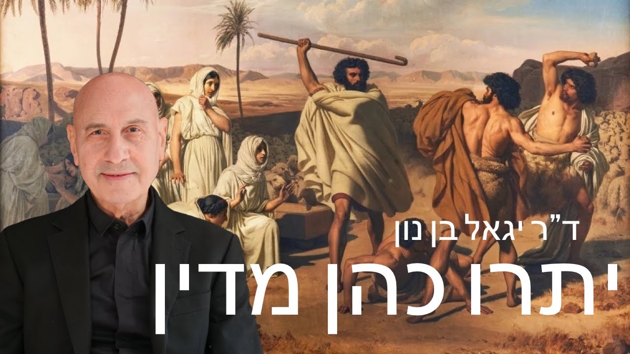 יתרו כהן מדין - ד"ר יגאל בן נון מתראיין לצוות הפקה דרוזי