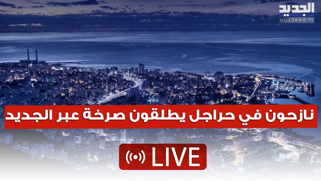 مشهد مؤثر على الهواء  نازحون في حراجل يطلقون صرخة عبر الجديد : 