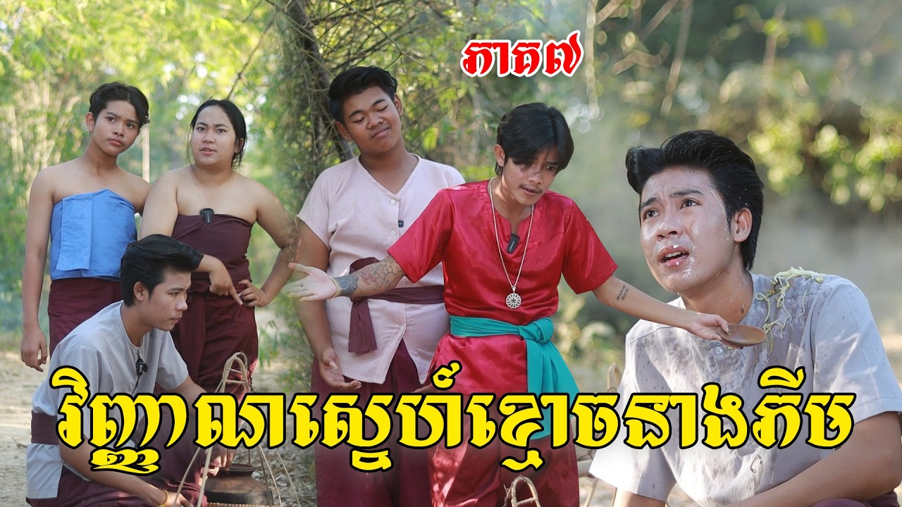 វិញ្ញាណស្នេហ៍ខ្មោចនាងភីម(ភាគ៧)ពីទំពាំងOPA, New shortfilm from Pajeteam