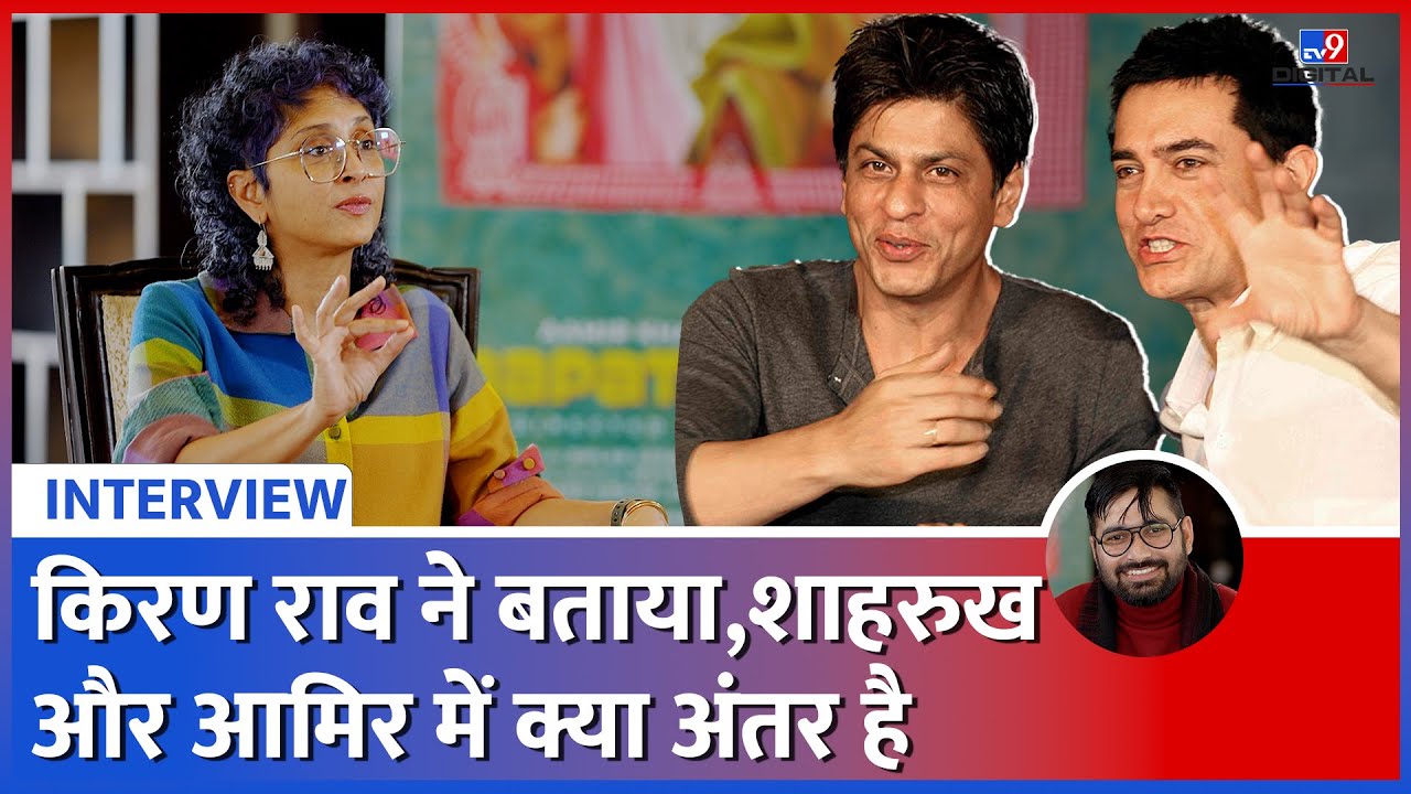 Kiran Rao Interview: Aamir K, Shahrukh, Ravi Kishan की एक्टिंग, Laapataa Ladies पर क्या बोलीं #tv9d