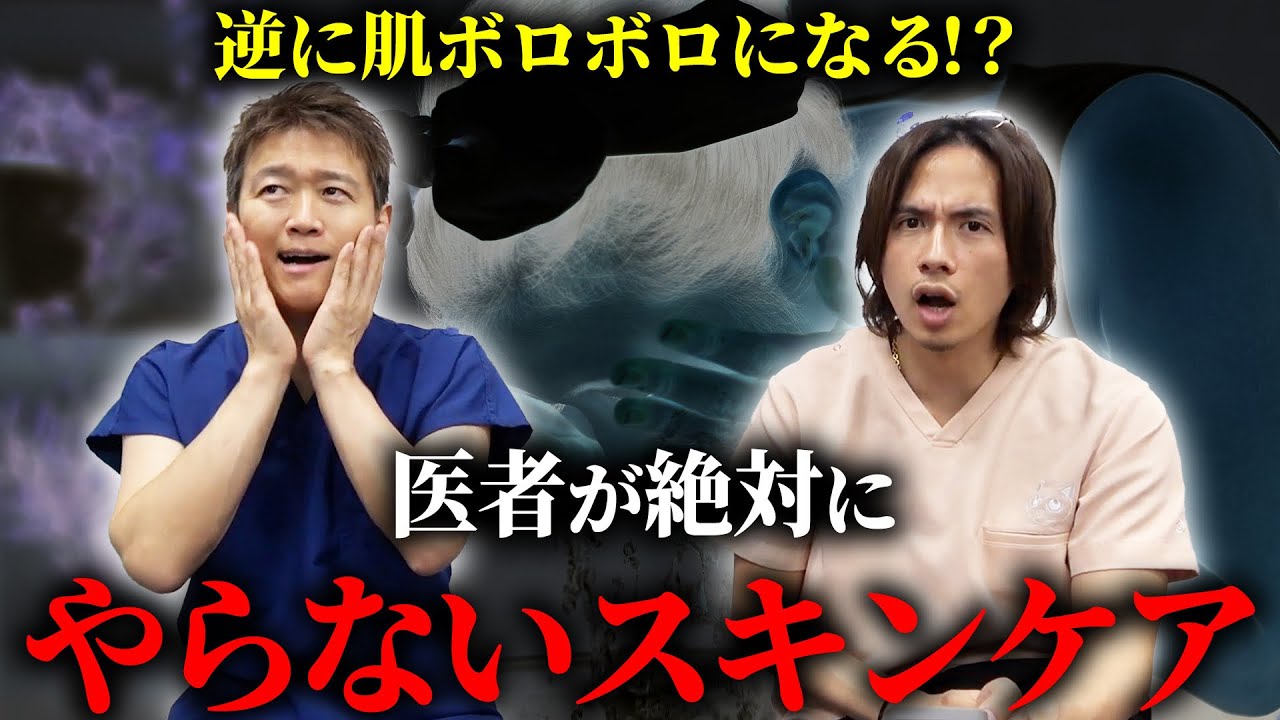 【マジ危険】医者が絶対にやらないスキンケアを教えます。