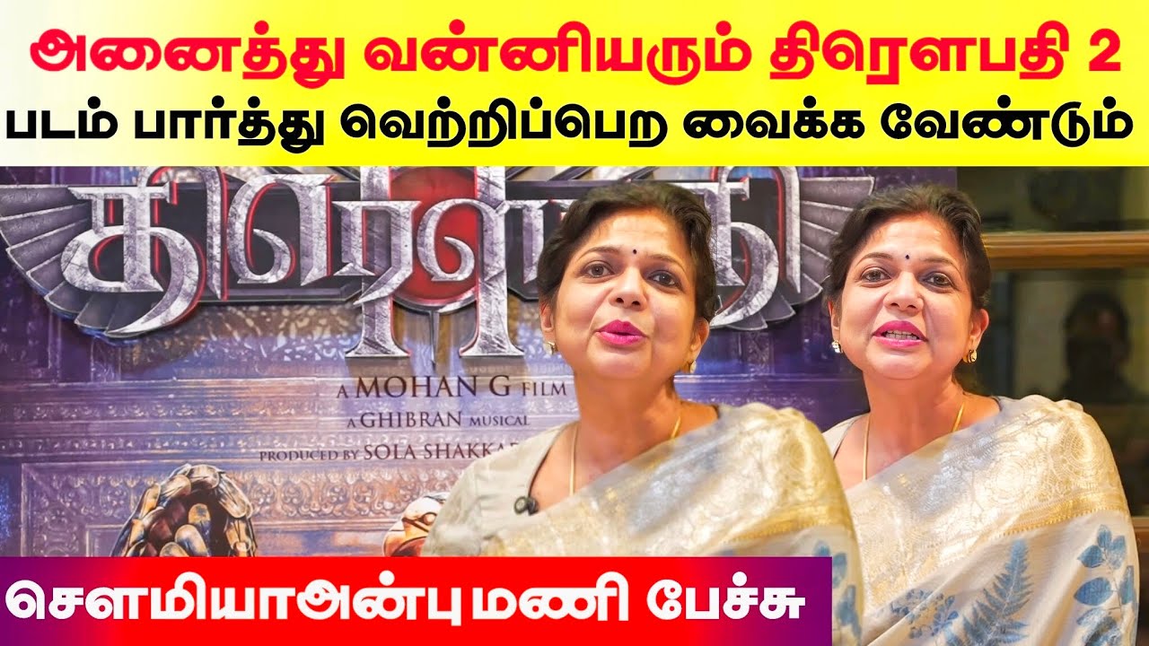 திரெளபதி 2 அனைத்து வன்னியரும் படம் பார்த்து வெற்றிப்பெற வைக்க வேண்டும் - செளமியாஅன்புமணி பேச்சு..,