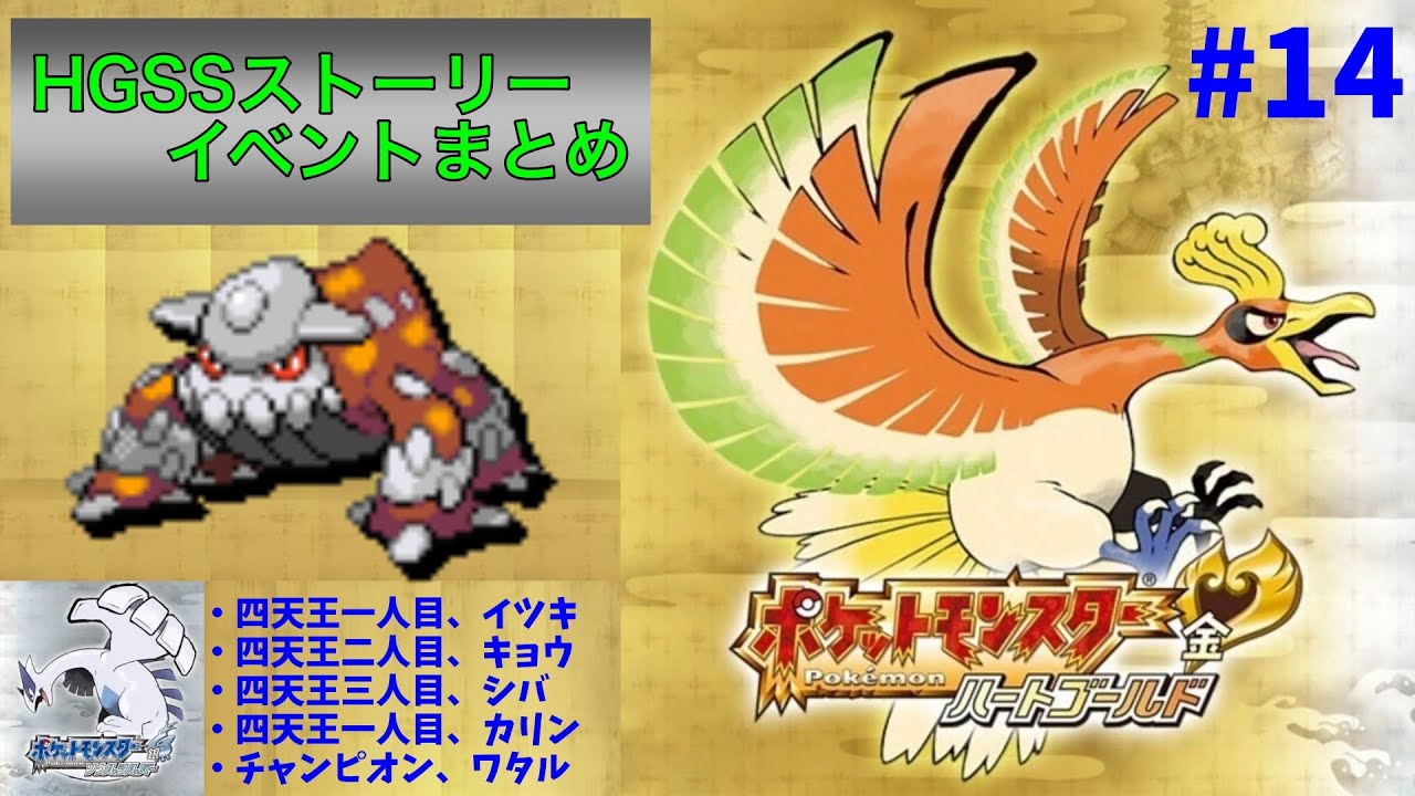 【ポケモンHGSS】ストーリー・イベントまとめ（ゲーム音声のみ）14 〜四天王1人目・VSイツキ、四天王2人目・VSキョウ、四天王3人目・VSシバ、四天王4人目・VSカリン、チャンピオン・VSワタル〜
