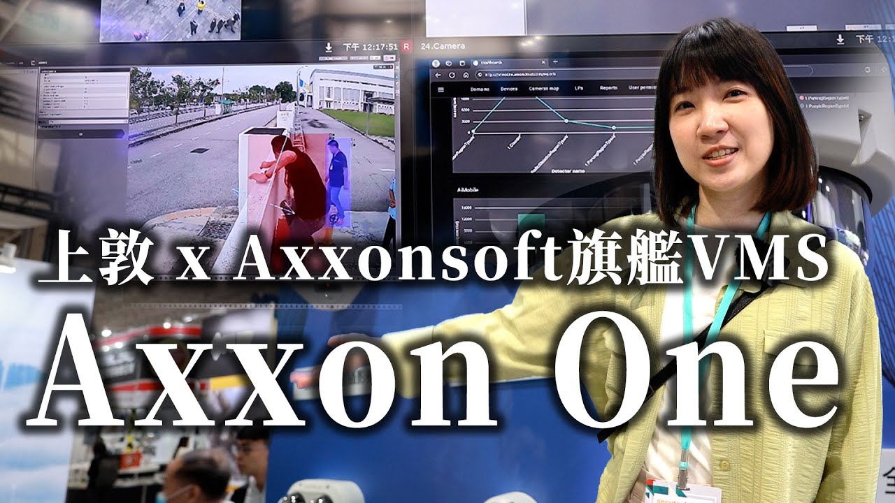 從零售到工業安全，上敦攜　AxxonOne　以 AI 助力安防場域升級