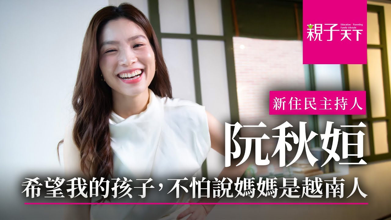 ＃新住民 主持人阮秋姮：希望我的孩子，不怕說媽媽是越南人｜【親子看天下】人物篇｜親子天下