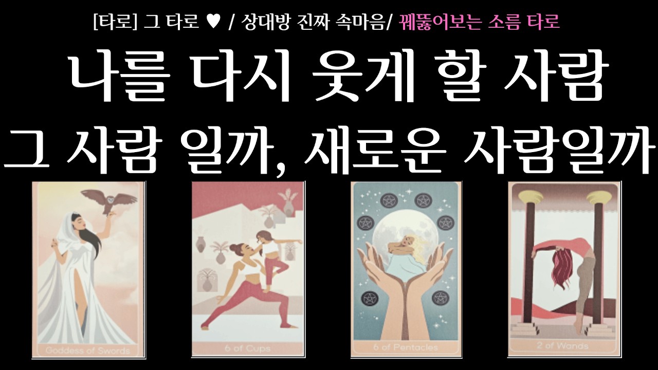 [타로] 그 타로 &hearts; / 상대방 속마음 / 당신을 다시 웃게 할 사람, 그 사람일까 새로운 사람일까 / 이미 연결은 시작되었습니다