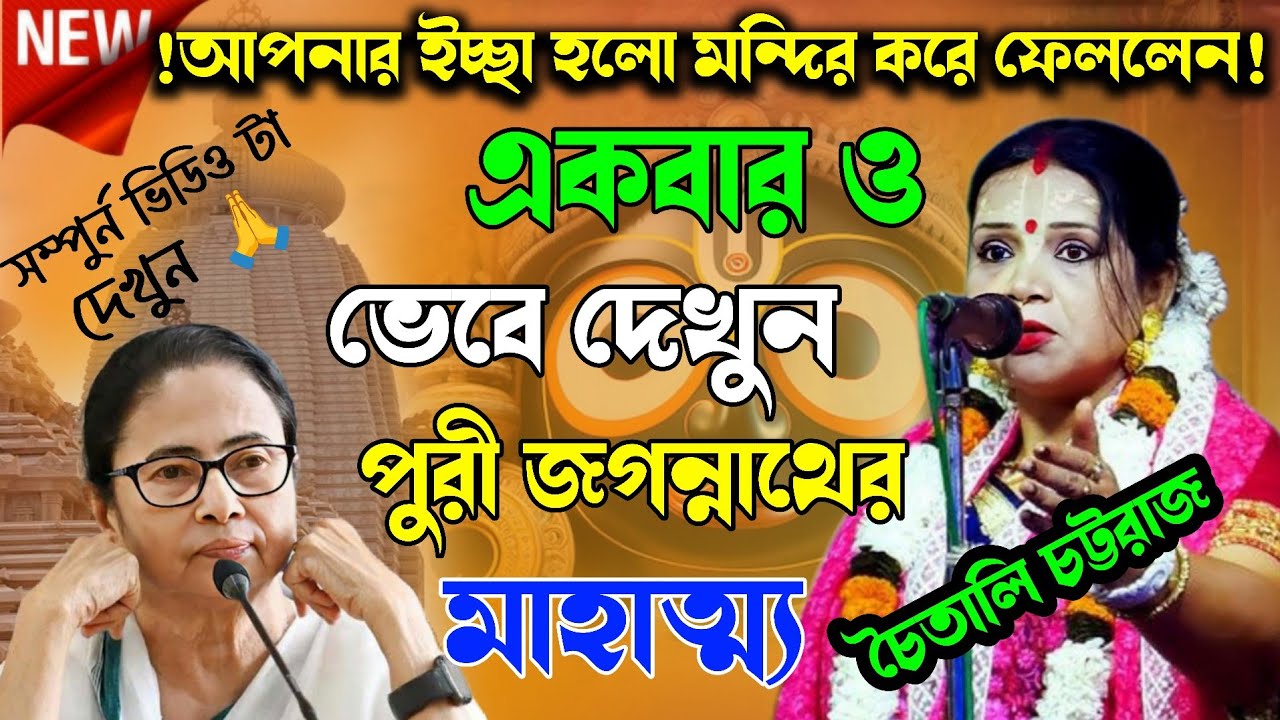 পুরীর জগন্নাথ ধামের এতো সুন্দর মাহাত্ম্য আগে কখনো শোনেননি | চৈতালি চট্টরাজ | Chaitali chattaraj