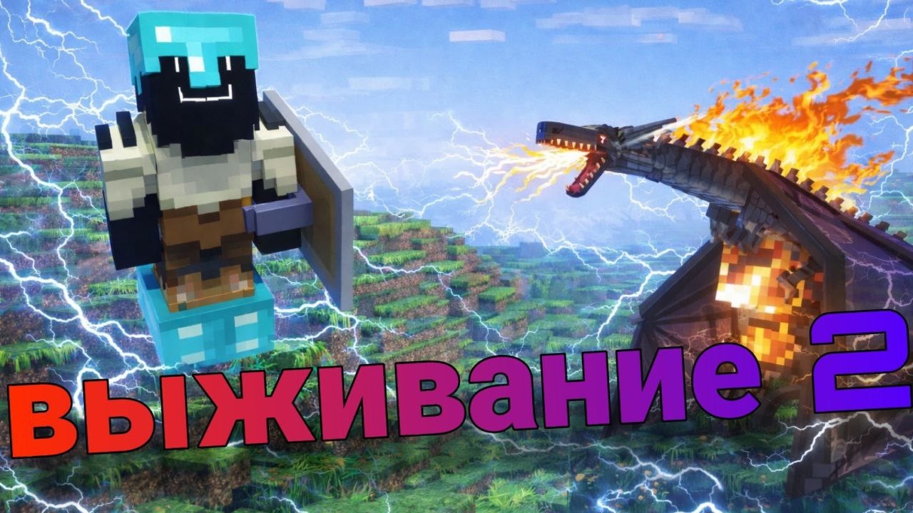 Выживание с модами #2. Первая битва с драконом