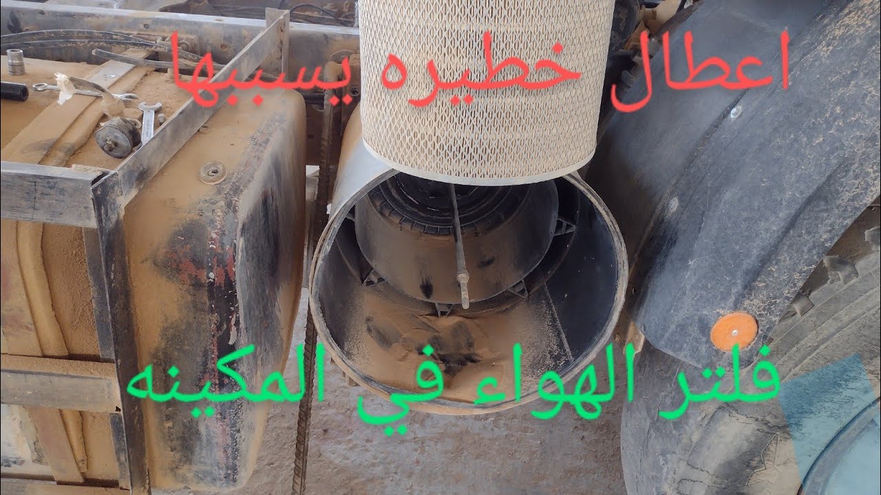 اعطال خطيره يسببها فلتر الهواء في المكينه