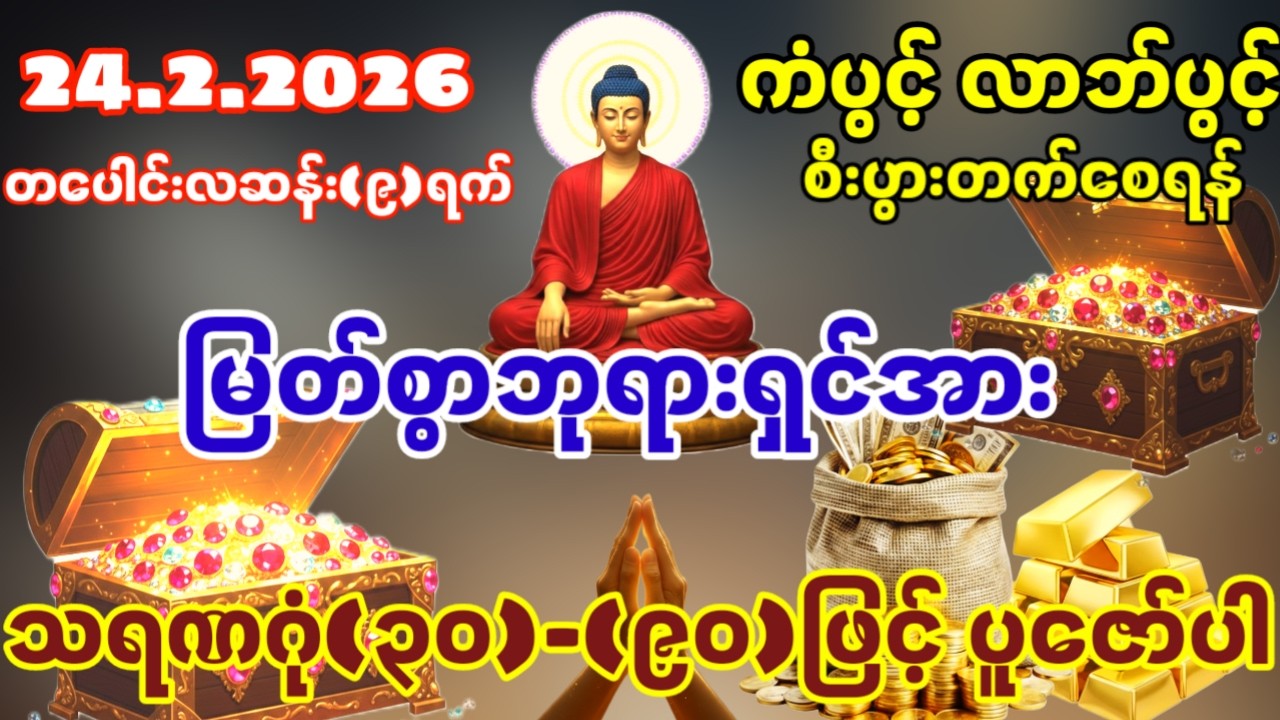 24.2.2026နေ့မှစ၍  အခက်အခဲများကင်းဝေးကာ ငွေအလုံးအရင်းနဲ့ဝင်ပြီး လာဘ်လာဘပွင့်ကြပါစေ