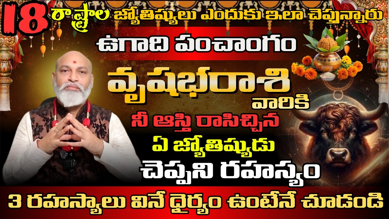 వృషభ రాశి వారికి 18 రాష్ట్రాల జ్యోతిష్యలు ఎందుకు ఇలా చెప్తున్నారు ఉగాది పంచాంగం