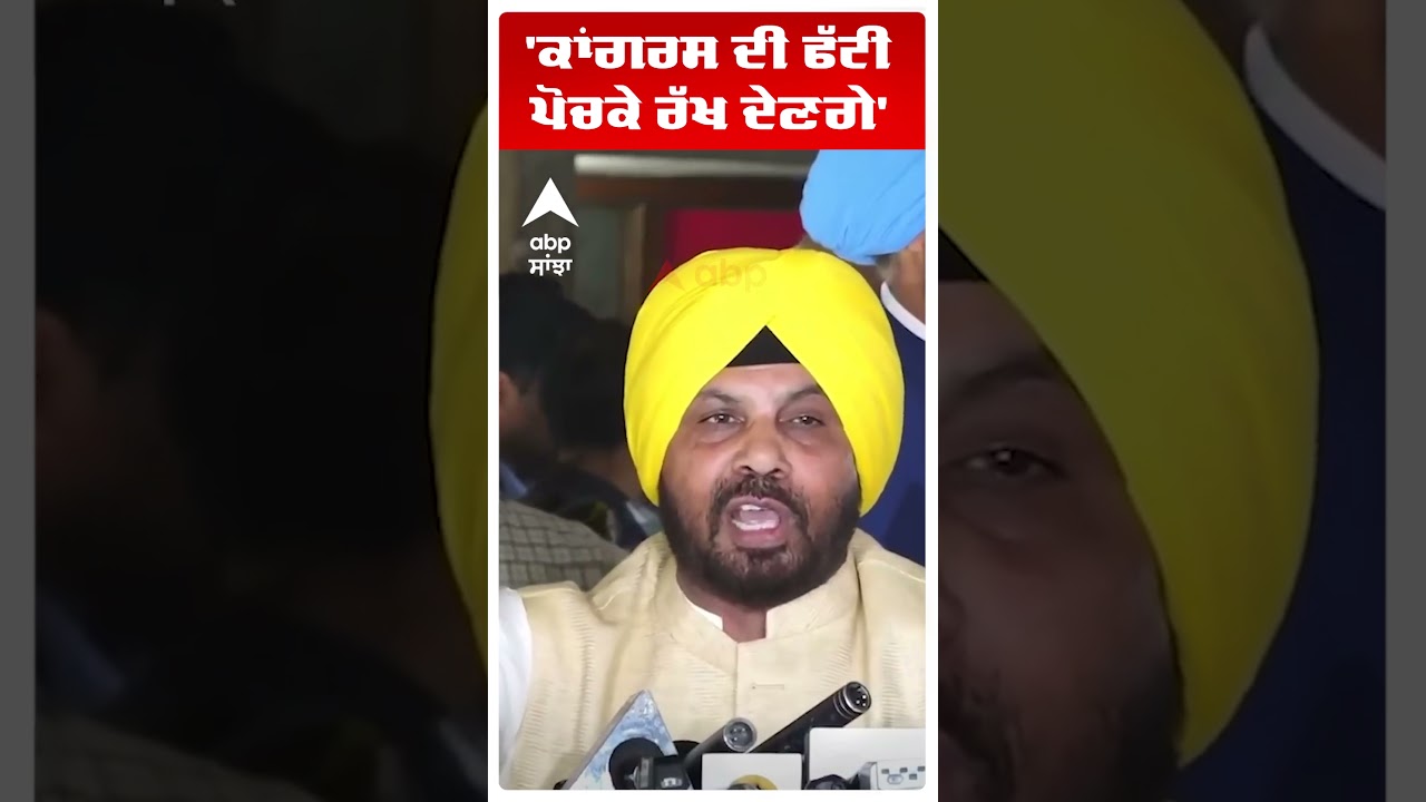 Punjab Vidhan Sabha Session :'ਕਾਂਗਰਸ ਦੀ ਫੱਟੀ ਪੋਚਕੇ ਰੱਖ ਦੇਣਗੇ'| Harbhajan Singh ETO | Abp Sanjha