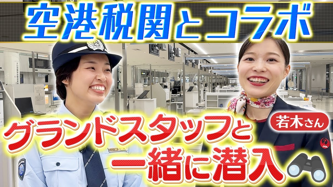 空港税関とのコラボが不安だったのでグランドスタッフ若木さんに着いてきてもらいます
