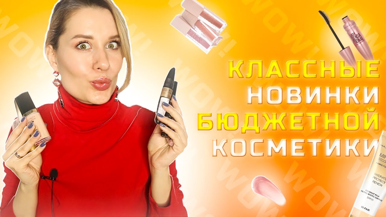 КЛАССНЫЕ НОВИНКИ и НАХОДКИ БЮДЖЕТНОЙ КОСМЕТИКИ MAX FACTOR и MAYBELLINE