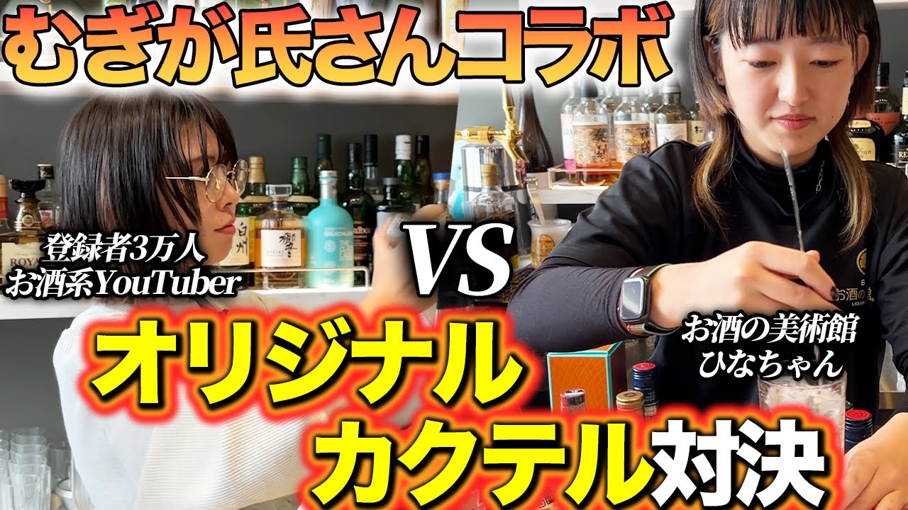 【むぎが氏コラボ②】オリジナルカクテル対決🍹!!元バーテンダーむぎが氏が作るお酒にお酒の美術館バーテンダーが悶絶しました…#お酒の美術館