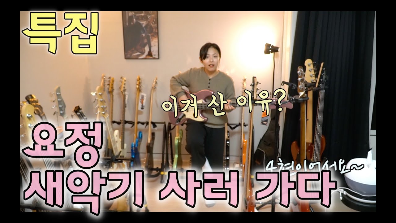 베이스 초보와 악기점에 가보았다. (사이어 마커스밀러 v7 비교)