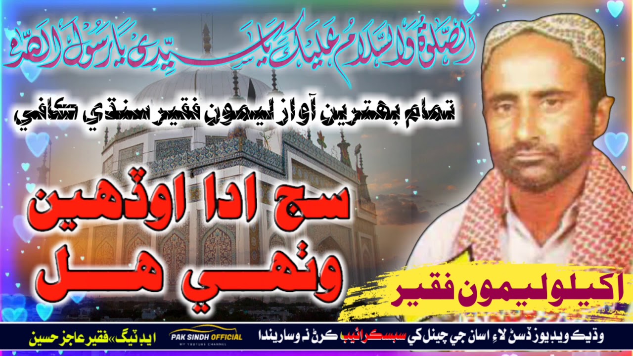 Sij Ada Ohdain Wathi Hal Sindhi Kafi leemo  Faqeer سج ادا اوڏھين وٺي ھل سنڌي ڪافي