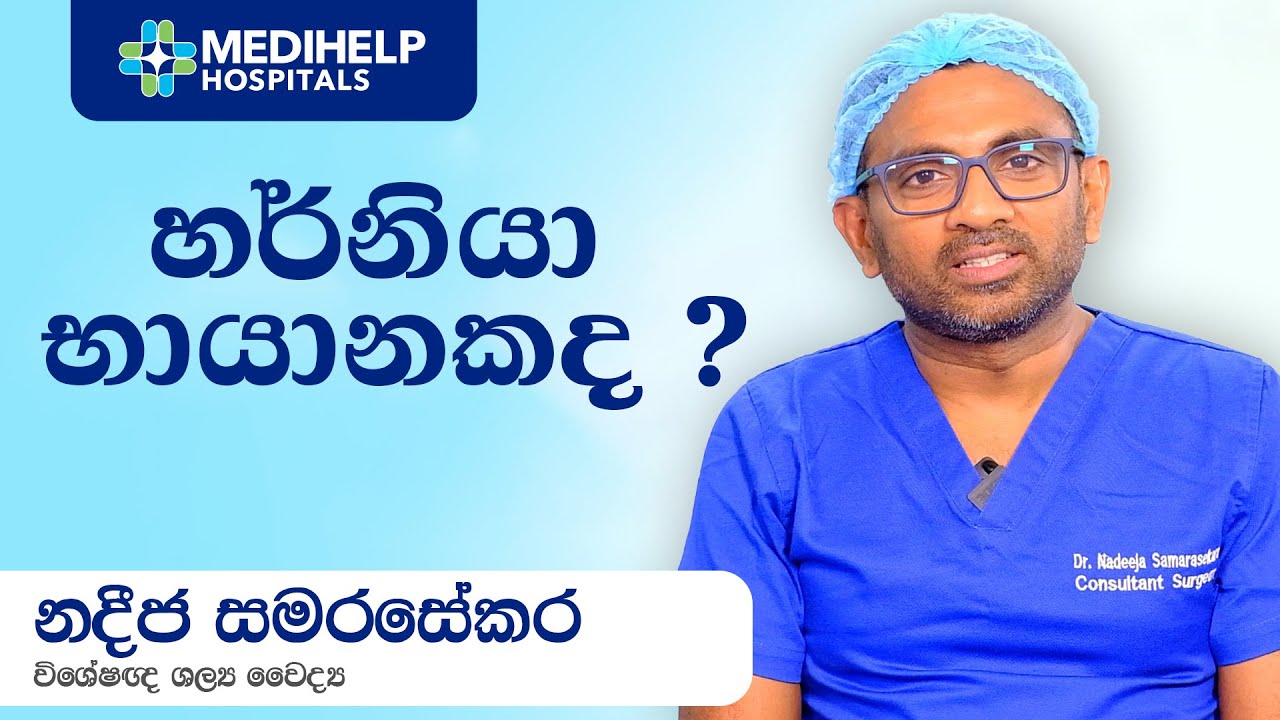 හර්නියා යනු කුමක්ද? - නදීජ සමරසේකර - විශේෂඥ ශල්‍ය වෛද්‍ය