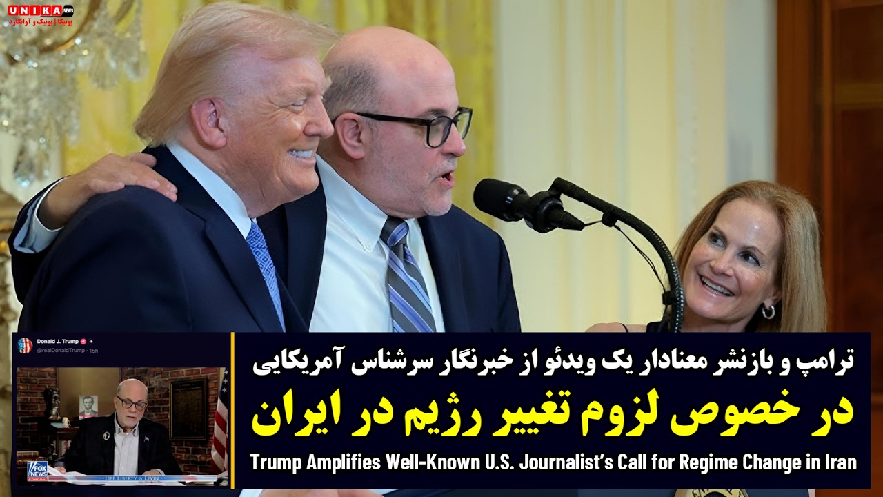 ترامپ و بازنشر معنادار یک ویدئو از خبرنگار سرشناس آمریکایی در خصوص لزوم تغییر رژیم در ایران